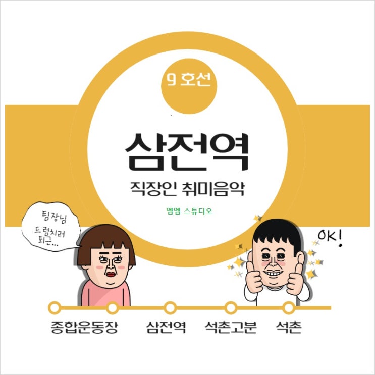  잠실 삼전역 근처에서 직장인 취미음악, 드럼 연주하기!
