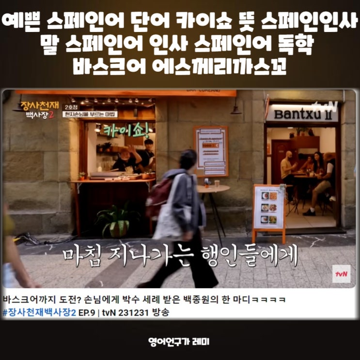 예쁜 스페인어 단어 카이쇼 뜻 스페인인사말 스페인어 인사 독학 바스크어 에스께리까스꼬