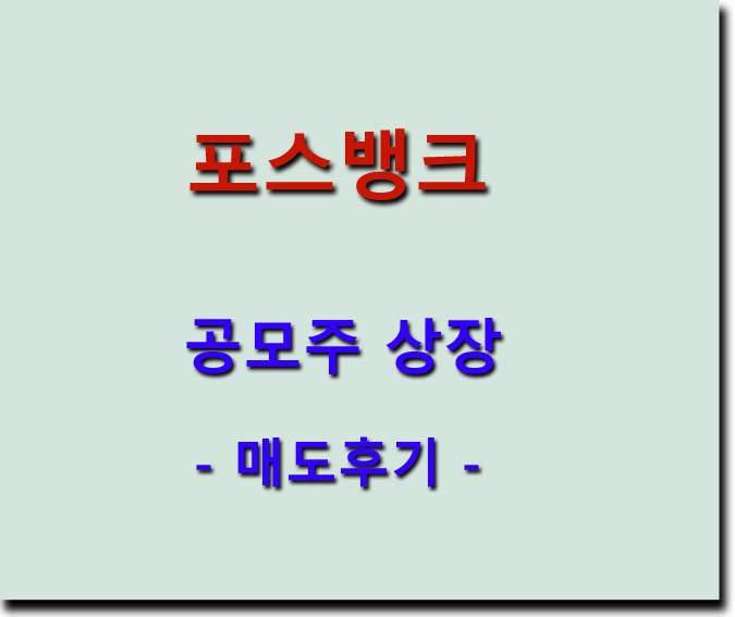 <b>포스뱅크</b> 공모주 상장 - 매도후기