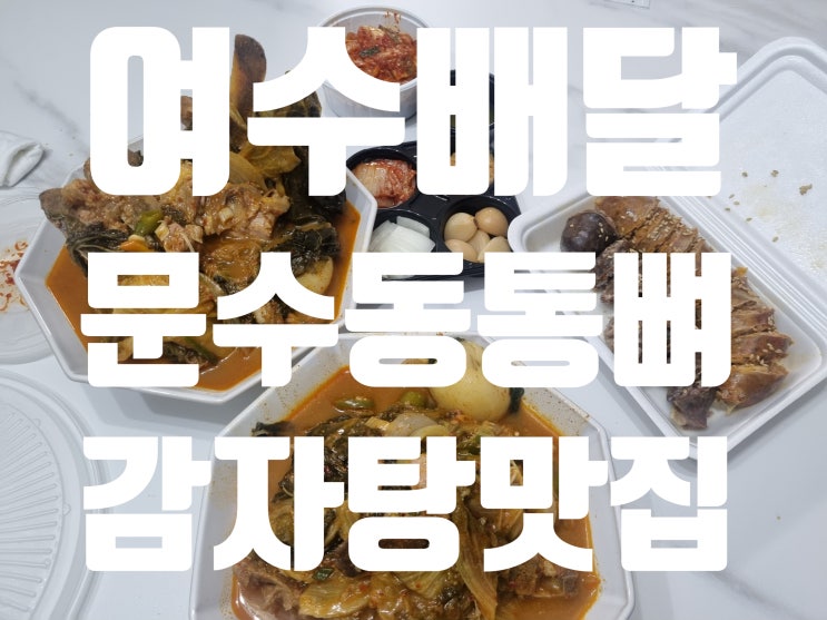  여수 문수동 감자탕 배달 맛집 통뼈감자탕