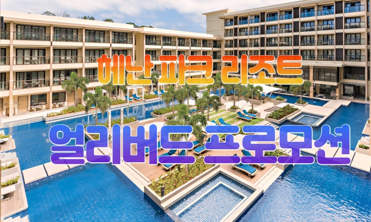  헤난 파크 리조트 Henann Park Resort Boracay 얼리버드 프로모션