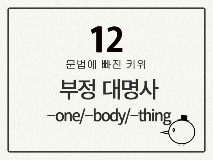 [영어 기초 문법] 대명사 #12 부정 대명사 ⑦ -one/-body/-thing