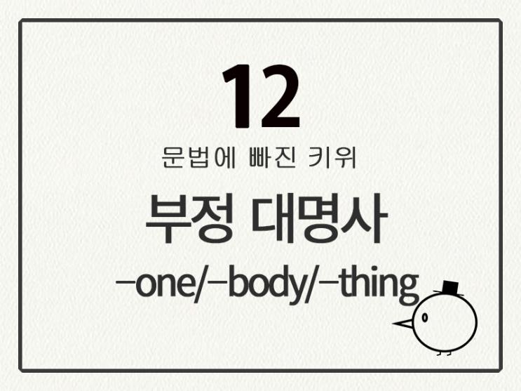  [영어 기초 문법] 대명사 #12 부정 대명사 ⑦ -one/-body/-thing