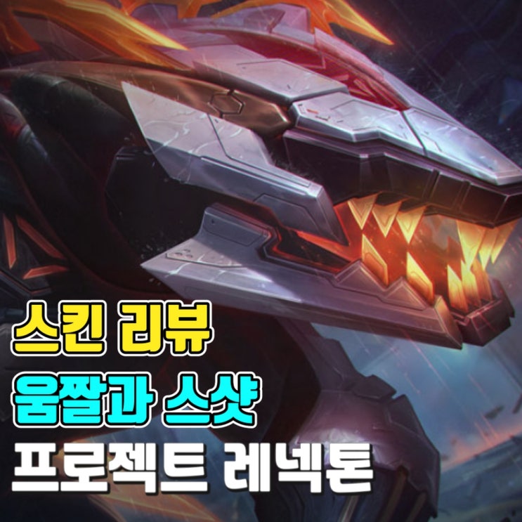  [스킨 소개-움짤과 스샷] 프로젝트 레넥톤 스킨