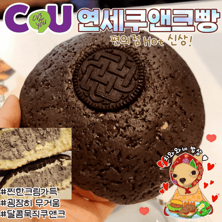  연세쿠키앤크림빵 연세우유 칼로리 솔직후기 CU신상