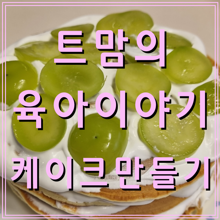 핫케이크 믹스로 생크림 과일 케이크 만들기(feat. 휘핑기와 팔근육의 중요성)