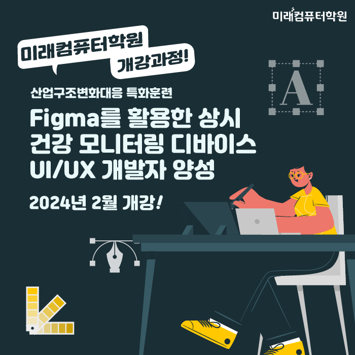  부산실업자무료교육 : Figma를 활용한 상시 건강 모니터링 디바이스 UI/UX 개발자 양성과정 2월 개강!