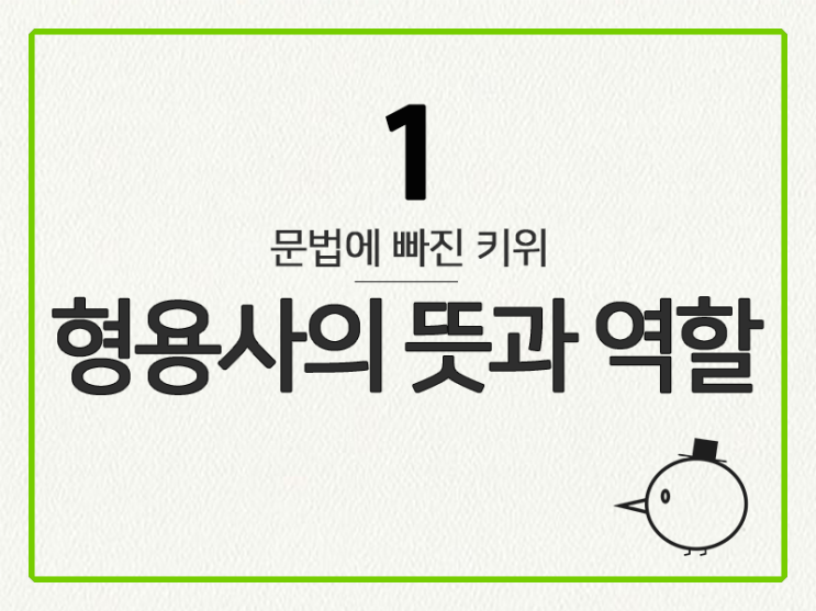  [영어 기초 문법] 형용사 #1 뜻과 역할