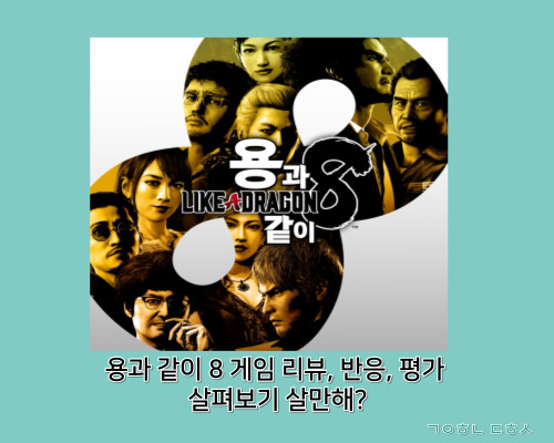  [스팀게임추천] 용과 같이8 살까? 리뷰 반응 평가 살펴보기