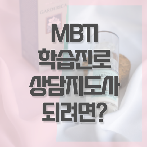 MBTI학습진로상담지도사 자격증 발급기관 정보 모두 드려요 !!!