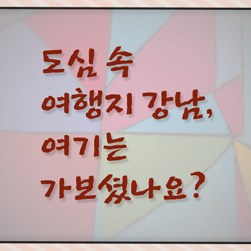  강남 외국인 추천 여행 알려드립니다 .