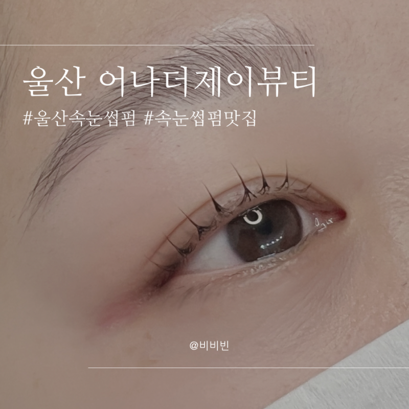 울산속눈썹펌 잘하는 곳 어나더제이뷰티 속눈썹펌 솔직 후기