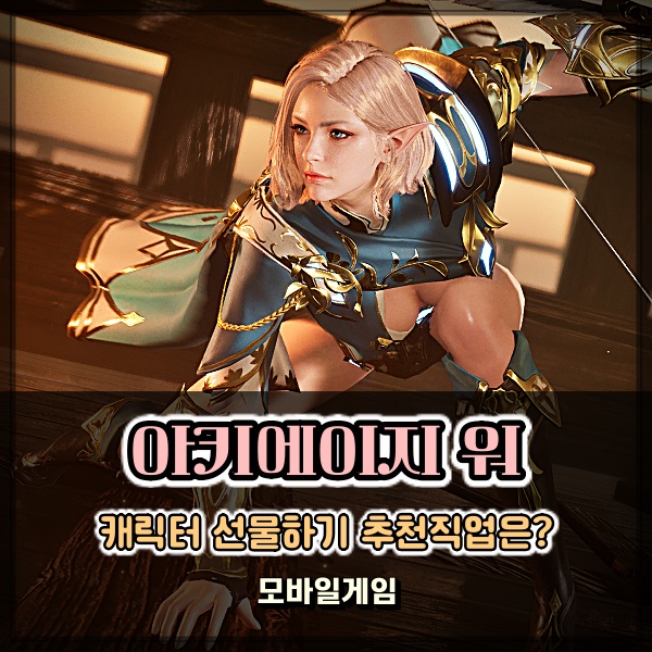  모바일 MMORPG 아키에이지 워 캐릭터 선물하기 기능 오픈 추천 직업은?