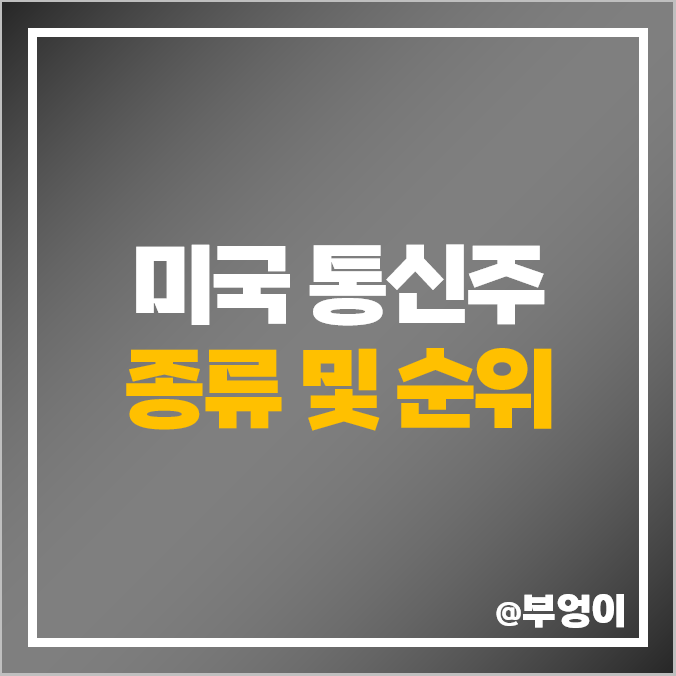 통신 관련주 통신주 알파벳 A 주가 페이스북 넷플릭스 주식 디즈니 통신 관련주 통신주 알파벳 A 주가 페이스북 넷플릭스 주식 디즈니
