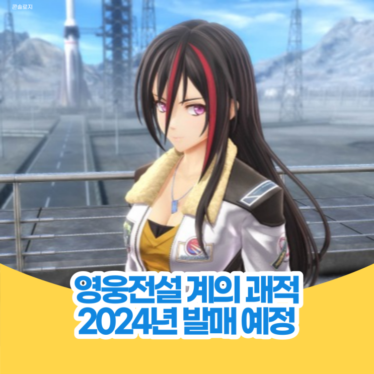  영웅전설 : 계의 궤적 한국어판 2024년 출시 예정!