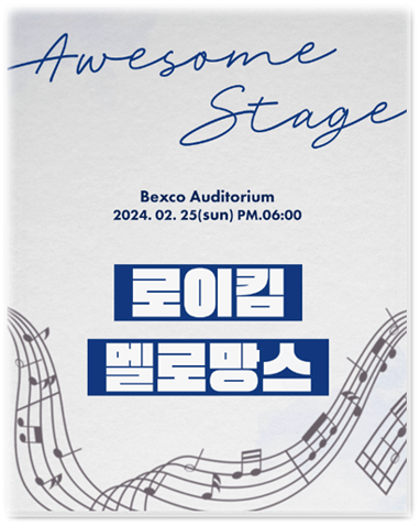 2024 어썸스테이지 로이킴 x 멜로망스 부산 투어공연 기본정보 출연진 콘서트 티켓팅 예매 좌석배치도 2024 어썸스테이지 로이킴 x 멜로망스 부산 투어공연 기본정보 출연진 콘서트 티켓팅 예매 좌석배치도