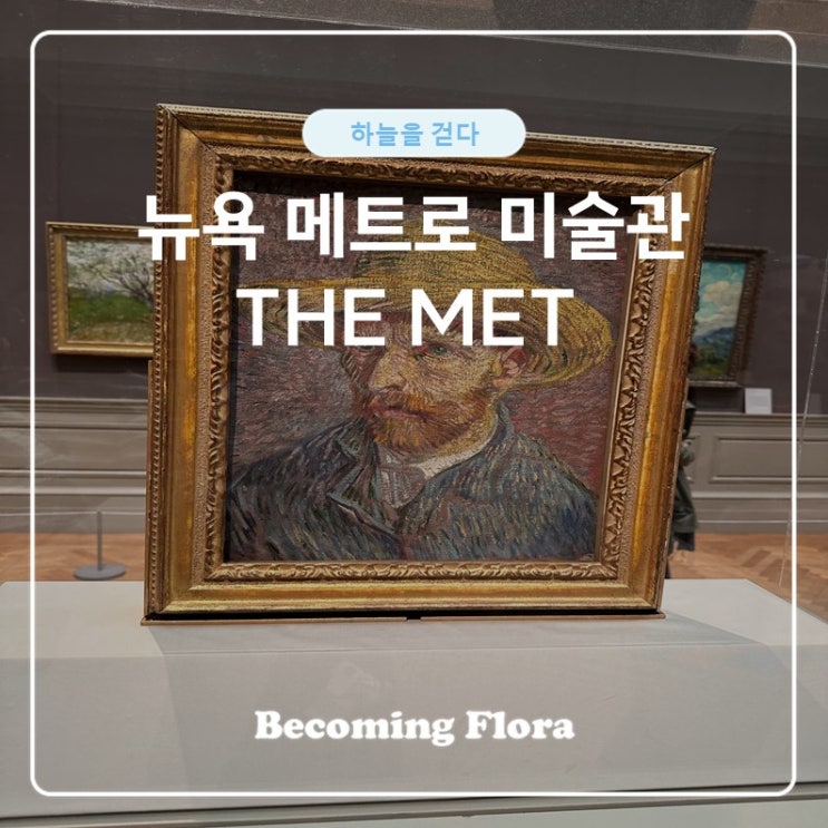  메트로폴리탄 미술관 작품 고흐와 클림트