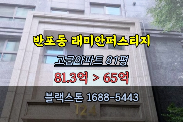 고급아파트 경매 반포동 래미안퍼스티지 81평 고층
