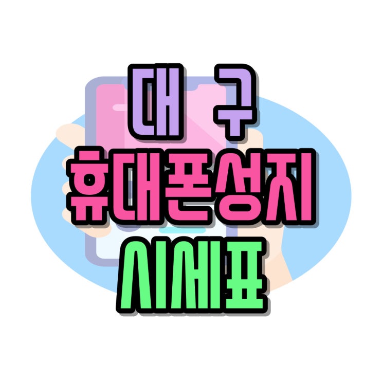  대구 휴대폰 성지 시세표 구매 조건 가격 알아보기