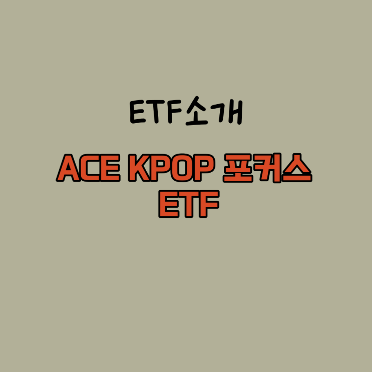  엔터테인먼트 K팝 투자 ACE KPOP포커스 ETF
