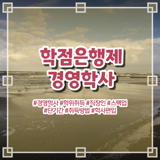  학점은행제 가격 자격증 이것만 확인해요 ~
