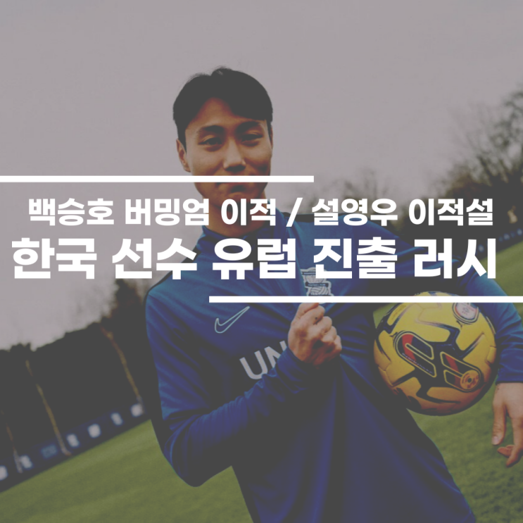 백승호의 버밍엄 시티 이적, <b>설영우</b>도 유럽 진출 가나요?