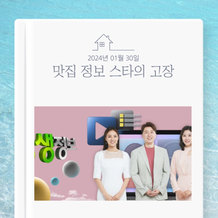  KBS 생생정보 24년 1월 30일 화요일 하남 닭백숙 소나무집 경북 코다리찜 맛집 두연