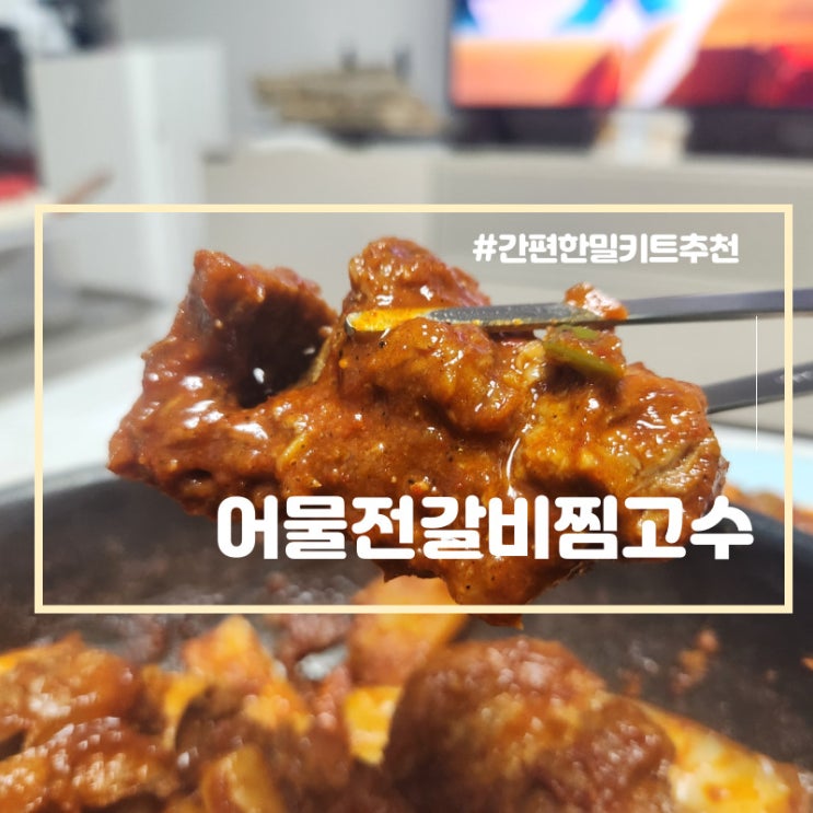  간단한 밀키트 추천 어물전 갈비찜 고수