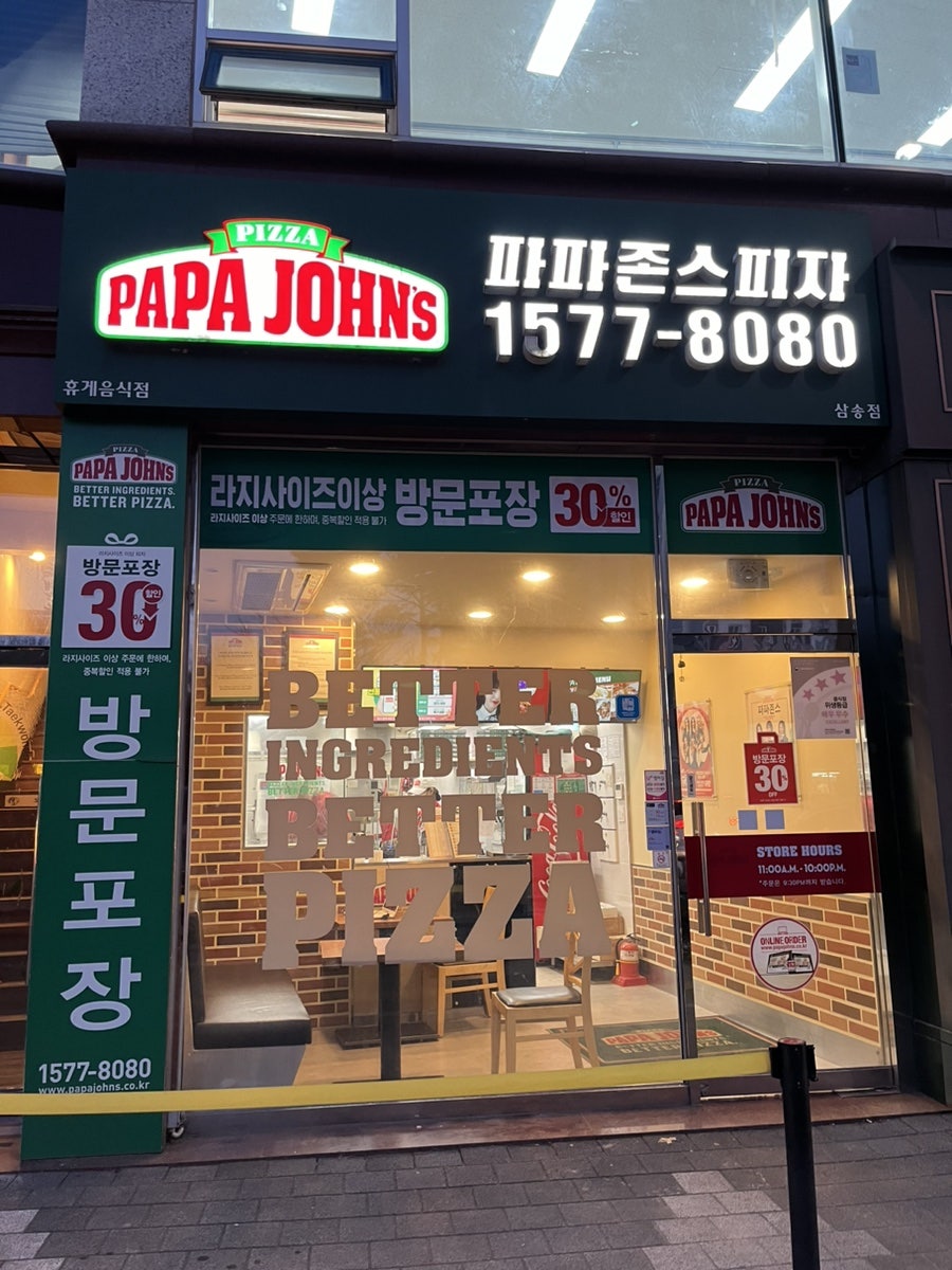 파파존스 삼송점 사진 3