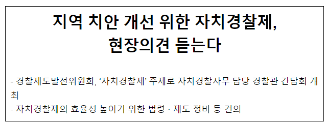 지역 치안 개선 위한 자치경찰제, 현장의견 듣는다 지역 치안 개선 위한 자치경찰제, 현장의견 듣는다