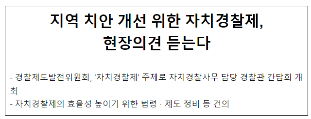 지역 치안 개선 위한 자치경찰제, 현장의견 듣는다