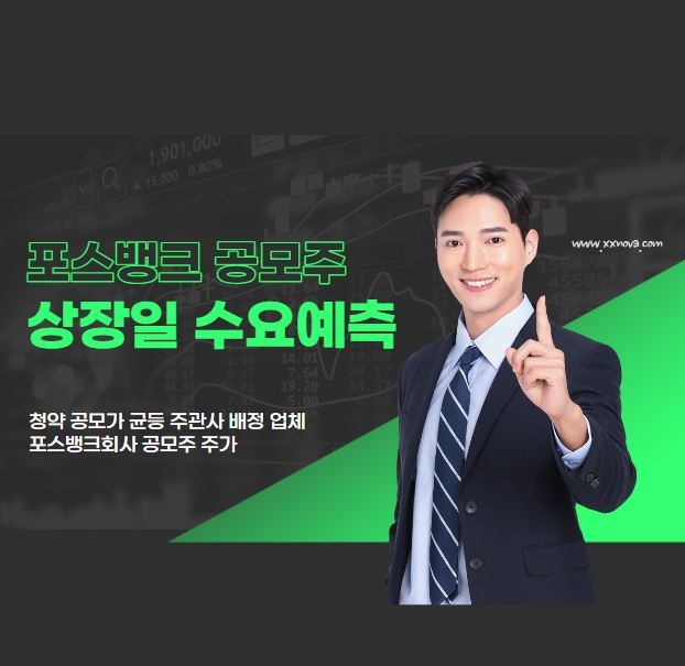  [공모주]포스뱅크 공모주 주가 상장일30%상승 수요예측 청약 공모가 균등 주관사 배정 업체 포스뱅크란 어떤회사인가?