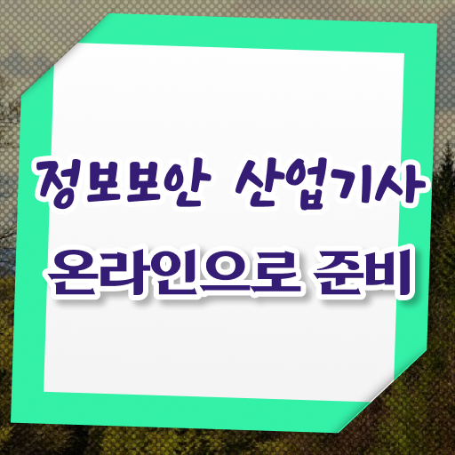  정보보안 산업기사 일정 합격률 여기서 확인하고 가세요 .