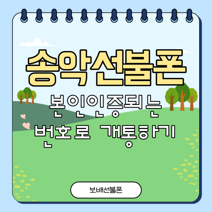 송악선불폰 본인인증되는 번호로 개통하기 송악선불폰 본인인증되는 번호로 개통하기
