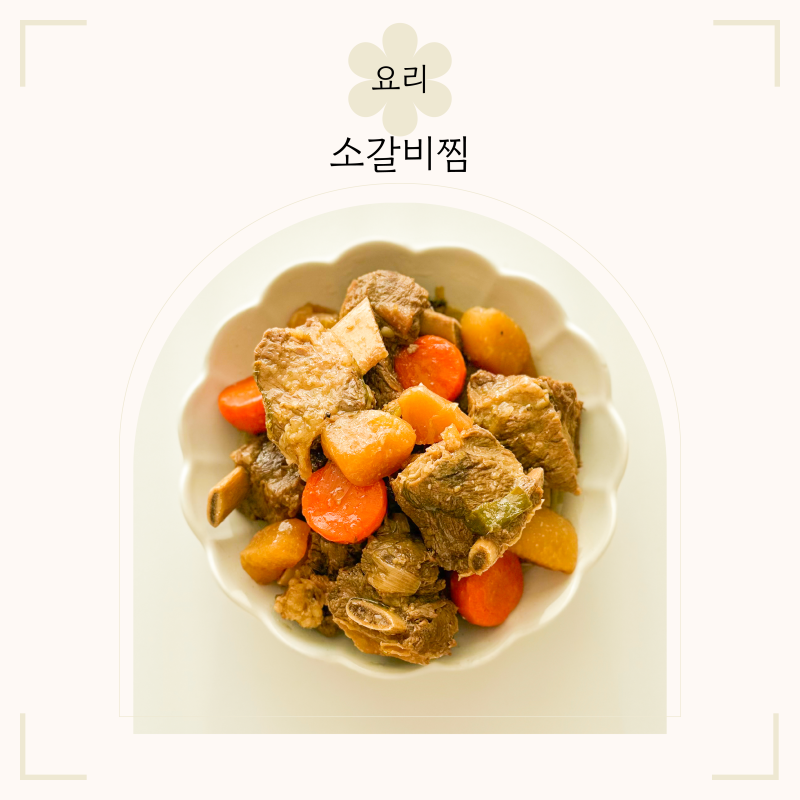 소 갈비찜 꼬마츄츄님 레시피/재료/찜갈비2kg/4kg/추석