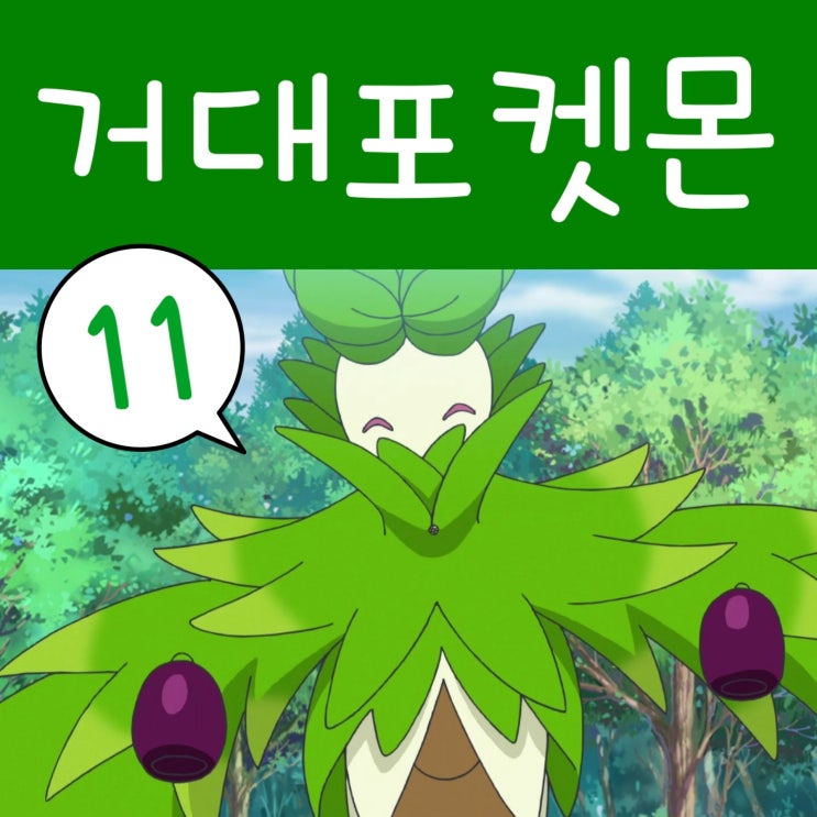  포켓몬스터 2023 리코와 로드의 모험 11화 거대 올리르바
