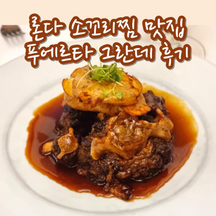  스페인 론다 누에보 다리 근처 소꼬리찜 맛집 푸에르타 그란데 추천