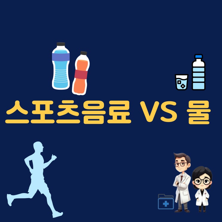  스포츠음료 효능 이온음료 VS 물? 갈증 해소에 뭐가 더 좋을까?