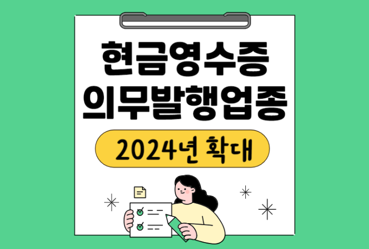  현금영수증 발행, 방법, 기한, 가산세, 대상 확대