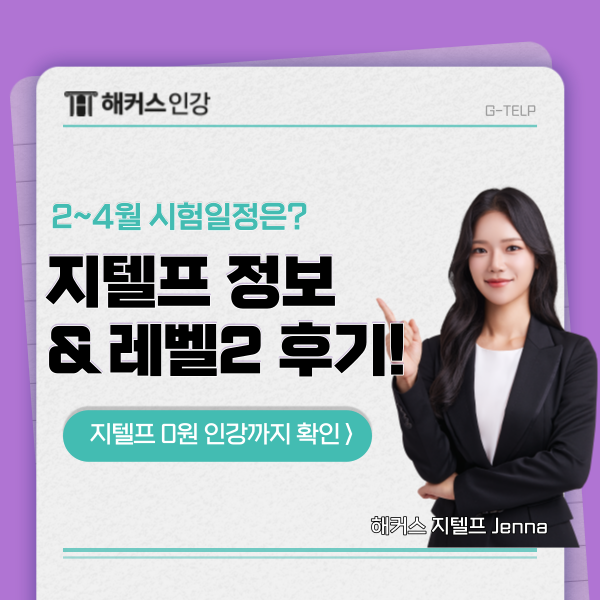 지텔프 레벨 2 시험일정(2~4월) & 75점 후기와 교재추천!
