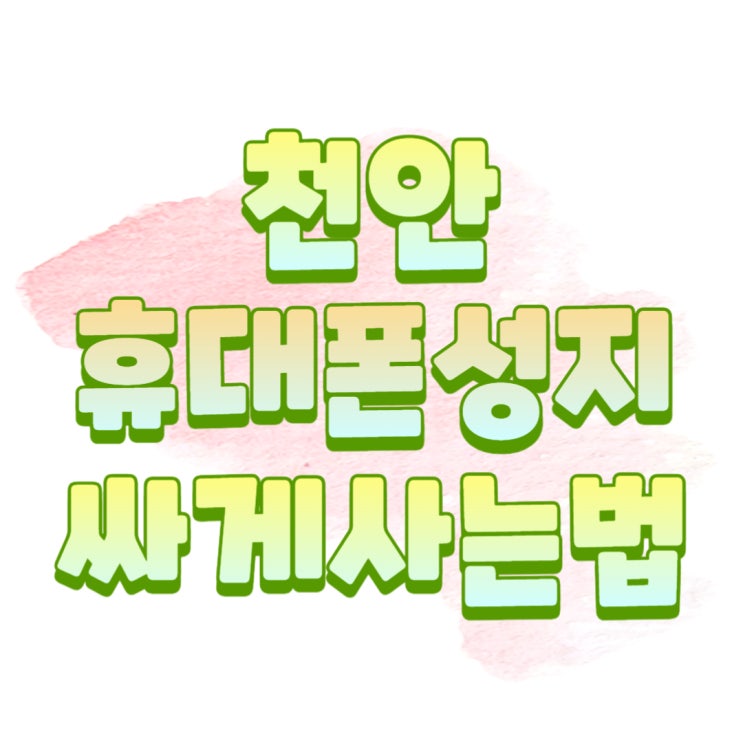 천안 아산 휴대폰 성지 핸드폰 싸게 사는 법 천안 아산 휴대폰 성지 핸드폰 싸게 사는 법