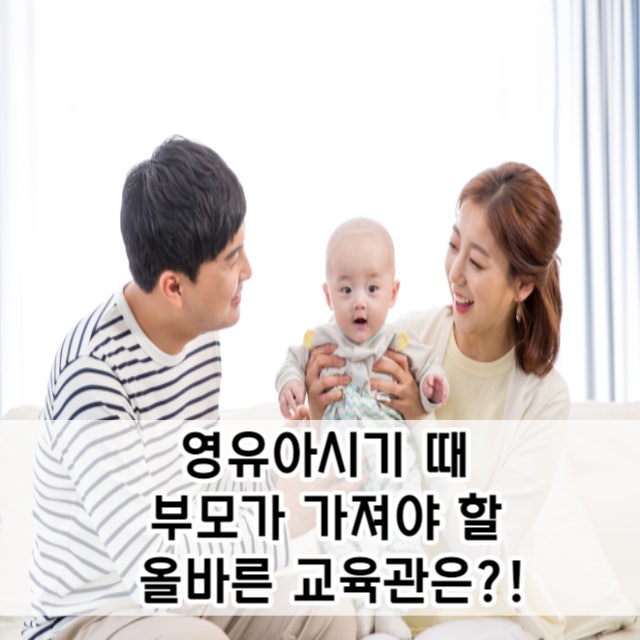  영유아시기 때에 부모가 가져야 할 올바른 교육관은?