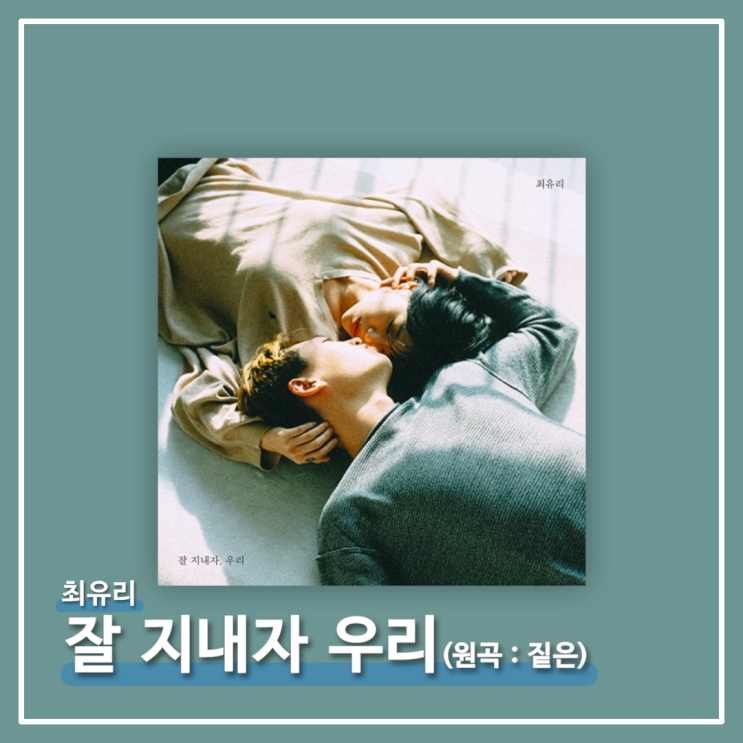  #015ㅣ최유리 - 잘 지내자 우리 : 원곡(짙은) [감상/가사/해석]