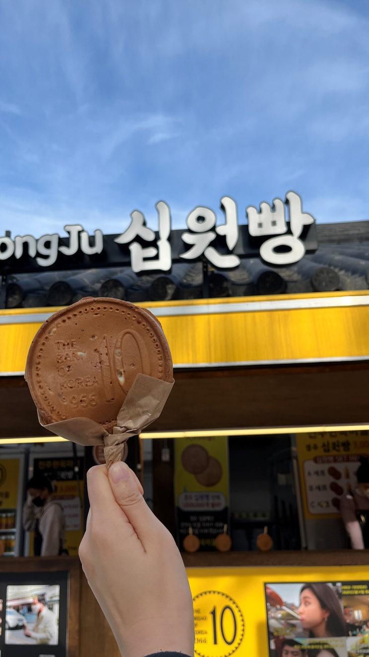 [전주]한옥마을 먹거리 길거리야 십원빵 점보닭꼬치 다우랑