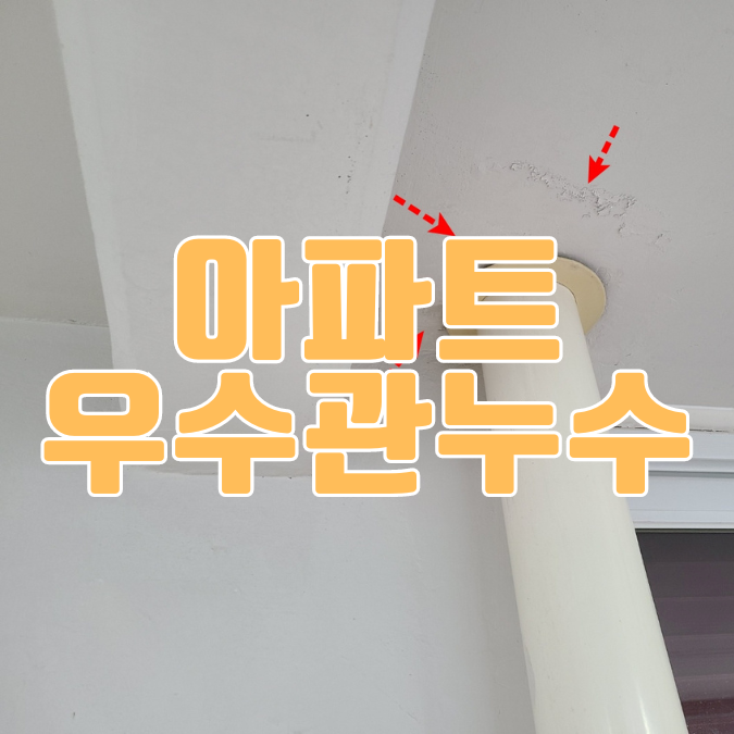  동탄방수 반송동 아파트 우수관 누수ㅣ베란다 천장 페인트 박리