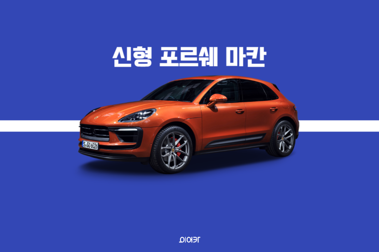  2024 신형 포르쉐 마칸 공개! 강력엔진으로 돌아온 포르쉐 국내 출시는?