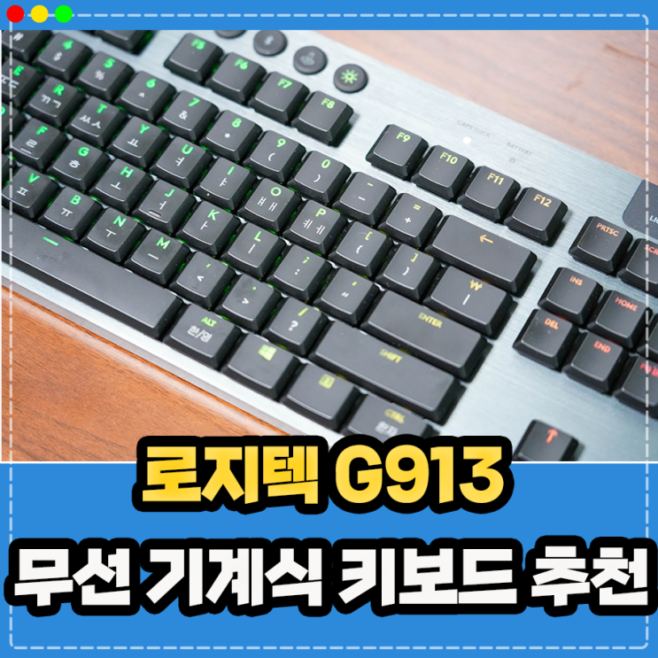  로지텍 G913 택타일, 무선 기계식 키보드 추천하는 이유 타건 및 사용후기