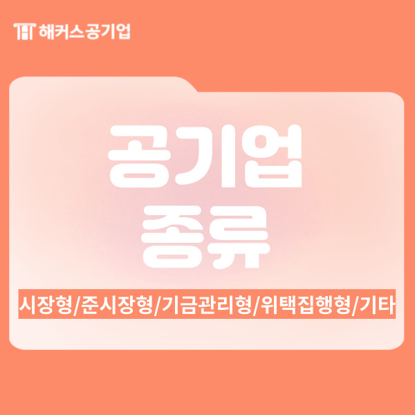 공기업 종류와 연봉순위 확인하고 취업 준비 시작하자