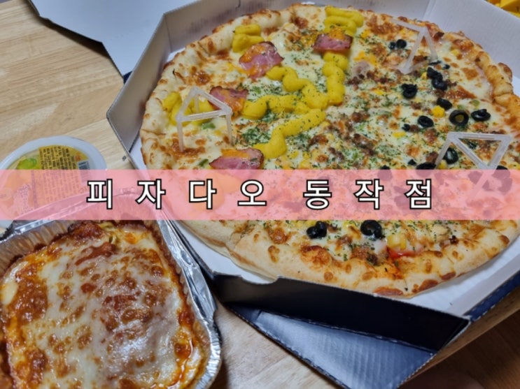 동작구 저렴한 피자 배달 피자다오 내 돈 내산 후기 동작구 저렴한 피자 배달 피자다오 내 돈 내산 후기