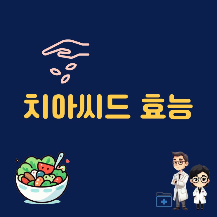 치아씨드 효능 먹는 법 칼로리 영양성분 치아시드 효능 부작용